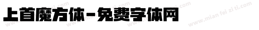 上首魔方体字体转换