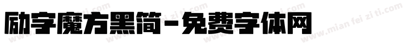 励字魔方黑简字体转换
