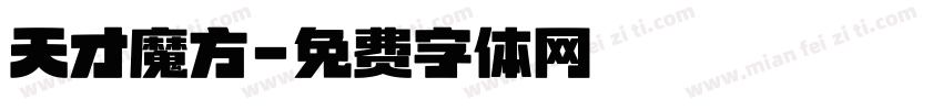 天才魔方字体转换