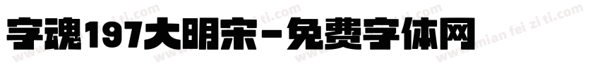 字魂197大明宋字体转换