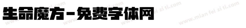 生命魔方字体转换