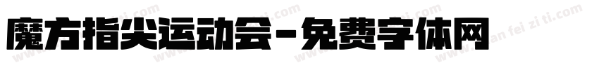 魔方指尖运动会字体转换