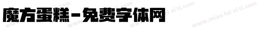 魔方蛋糕字体转换