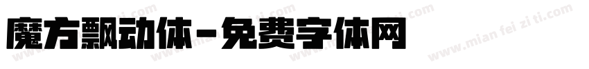 魔方飘动体字体转换