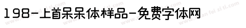 198-上首呆呆体样品字体转换