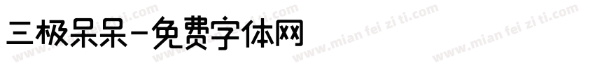三极呆呆字体转换
