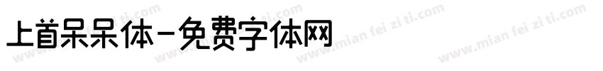 上首呆呆体字体转换