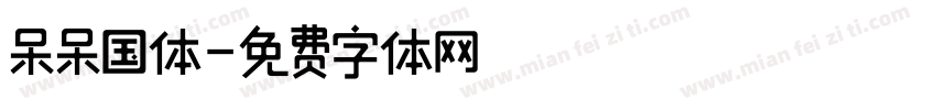 呆呆国体字体转换