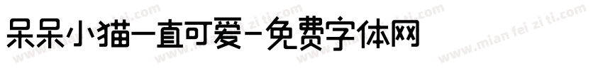 呆呆小猫一直可爱字体转换