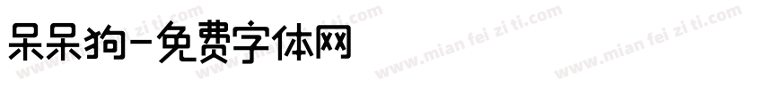 呆呆狗字体转换
