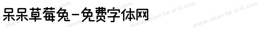 呆呆草莓兔字体转换