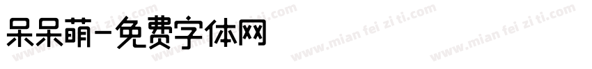 呆呆萌字体转换