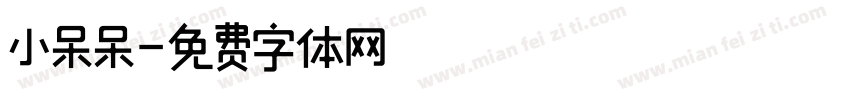 小呆呆字体转换
