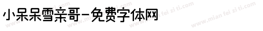 小呆呆雪亲哥字体转换