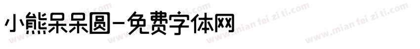小熊呆呆圆字体转换