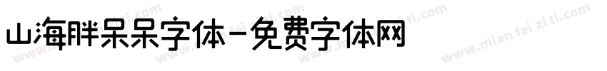 山海胖呆呆字体字体转换