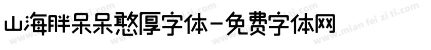 山海胖呆呆憨厚字体字体转换