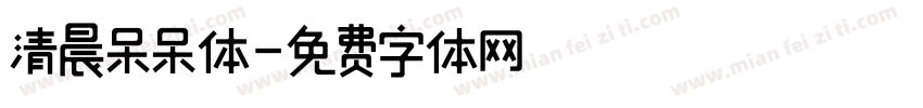 清晨呆呆体字体转换