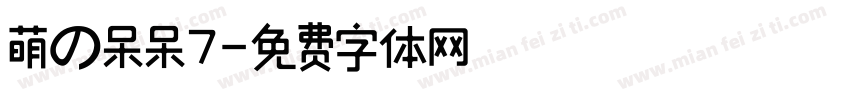 萌の呆呆7字体转换