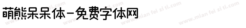 萌熊呆呆体字体转换