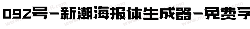 092号-新潮海报体生成器字体转换