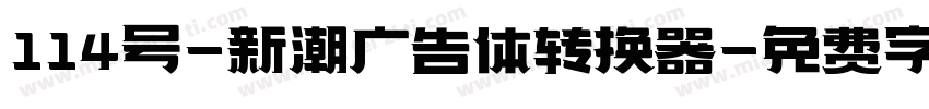 114号-新潮广告体转换器字体转换