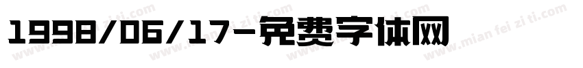 1998/06/17字体转换