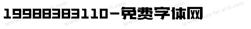 19988383110字体转换