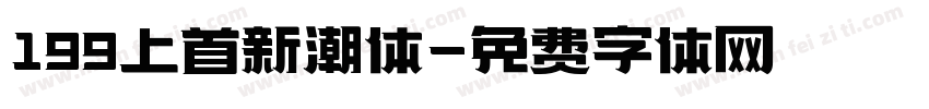 199上首新潮体字体转换
