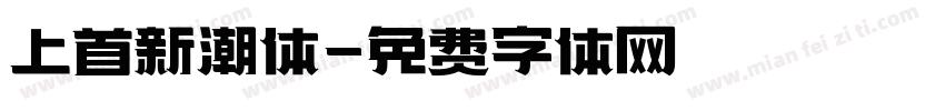 上首新潮体字体转换