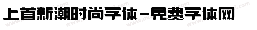上首新潮时尚字体字体转换