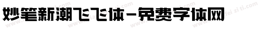 妙笔新潮飞飞体字体转换