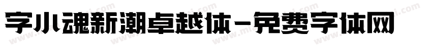 字小魂新潮卓越体字体转换