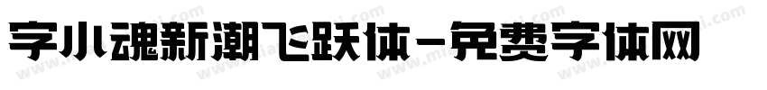 字小魂新潮飞跃体字体转换