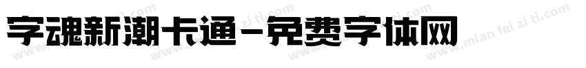 字魂新潮卡通字体转换