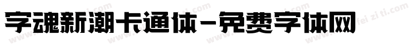 字魂新潮卡通体字体转换