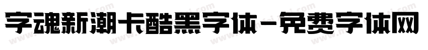 字魂新潮卡酷黑字体字体转换