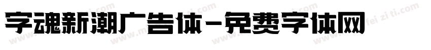 字魂新潮广告体字体转换