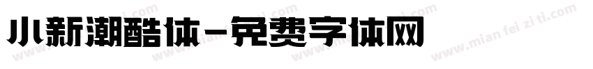 小新潮酷体字体转换