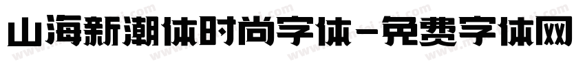 山海新潮体时尚字体字体转换