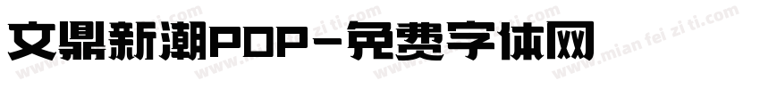 文鼎新潮POP字体转换
