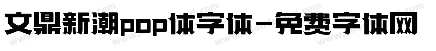 文鼎新潮pop体字体字体转换