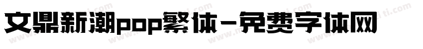 文鼎新潮pop繁体字体转换