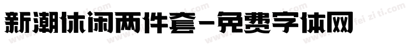 新潮休闲两件套字体转换