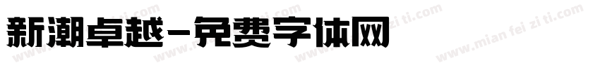 新潮卓越字体转换