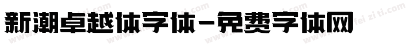 新潮卓越体字体字体转换