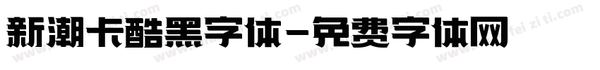 新潮卡酷黑字体字体转换