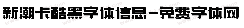 新潮卡酷黑字体信息字体转换