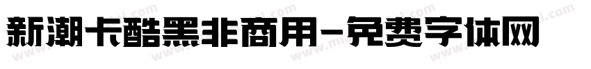 新潮卡酷黑非商用字体转换