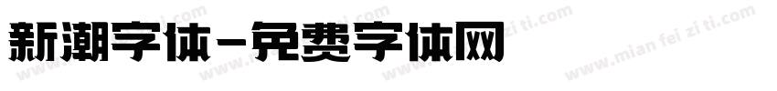 新潮字体字体转换